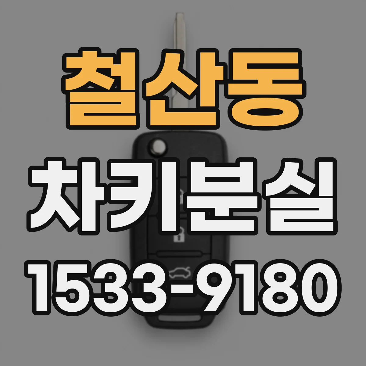 철산동 차키분실