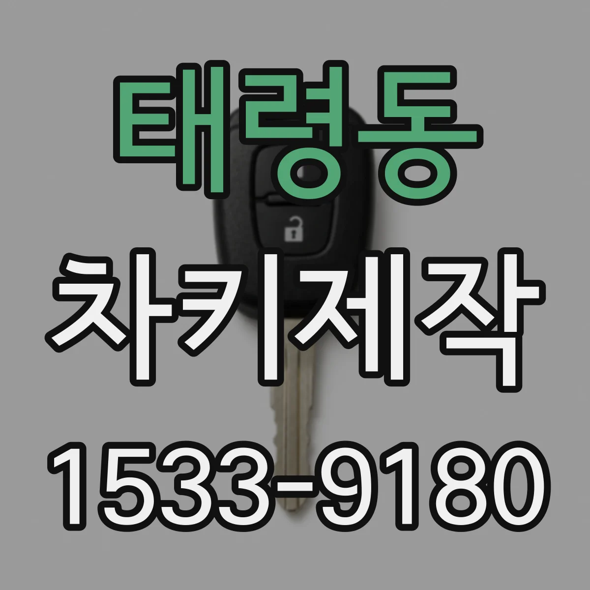 태령동 차키제작