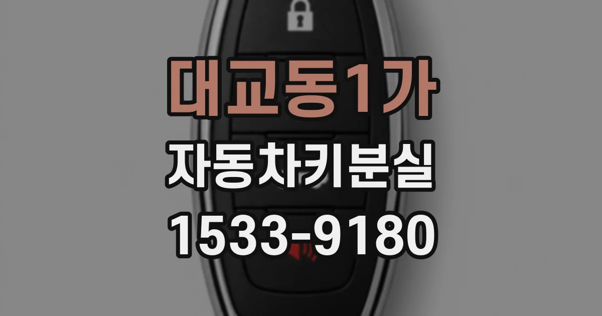 대교동1가 자동차키분실
