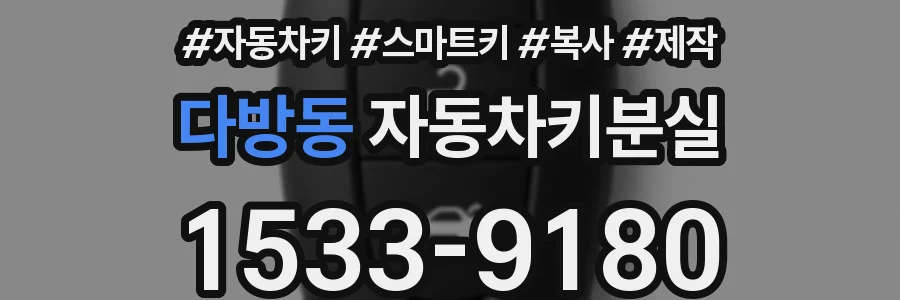 다방동 자동차키분실
