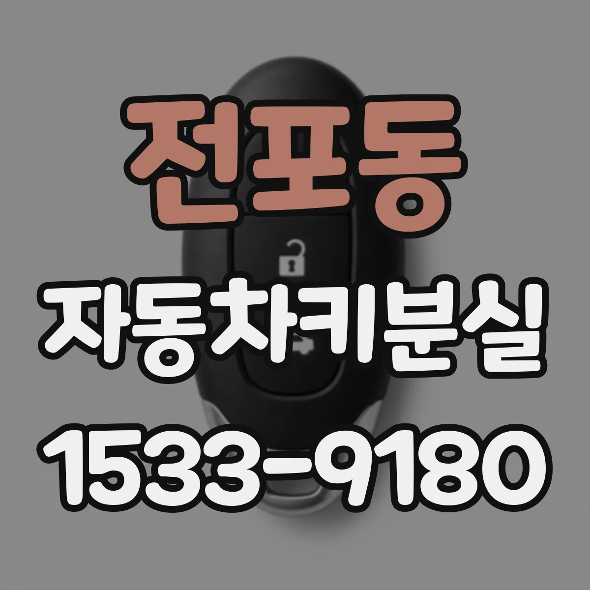 전포동 자동차키분실