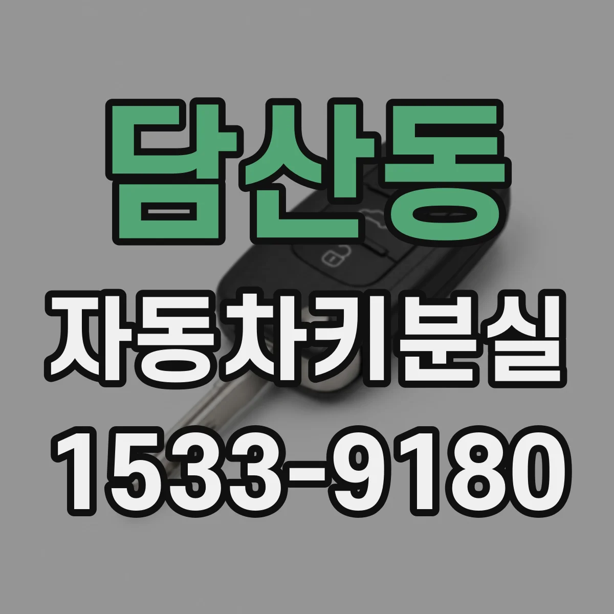 담산동 자동차키분실