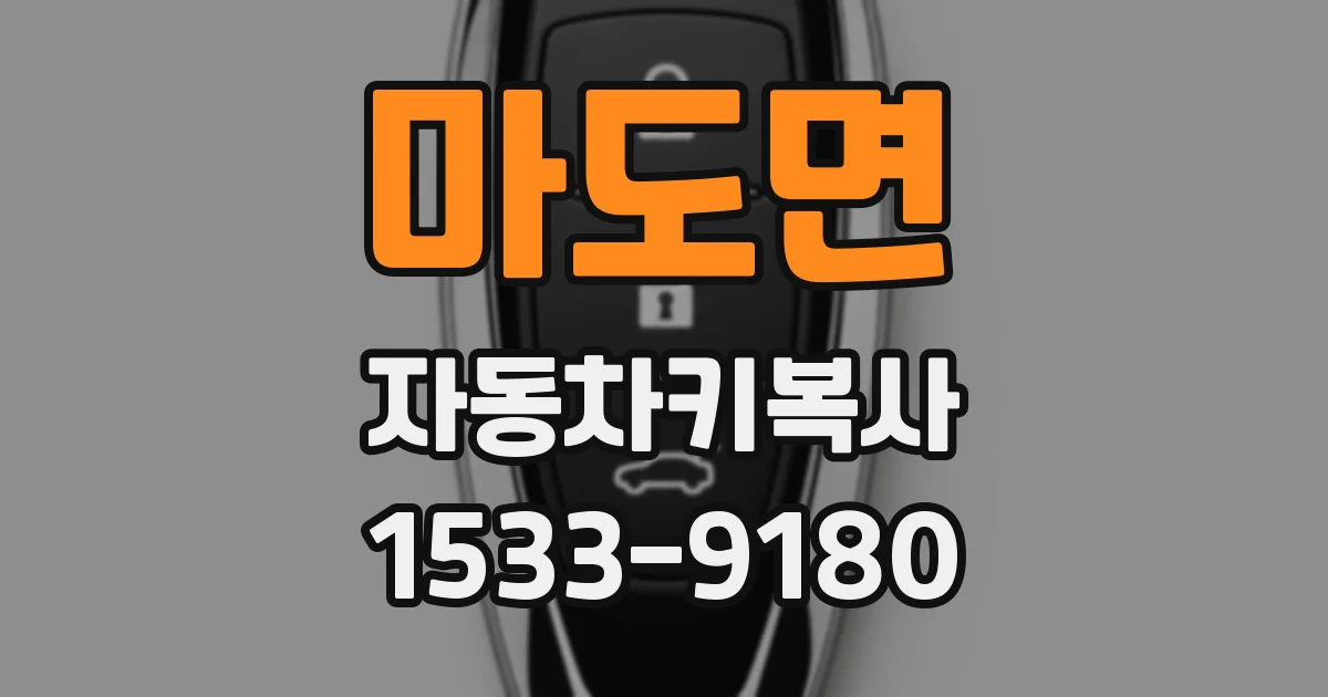마도면 자동차키복사