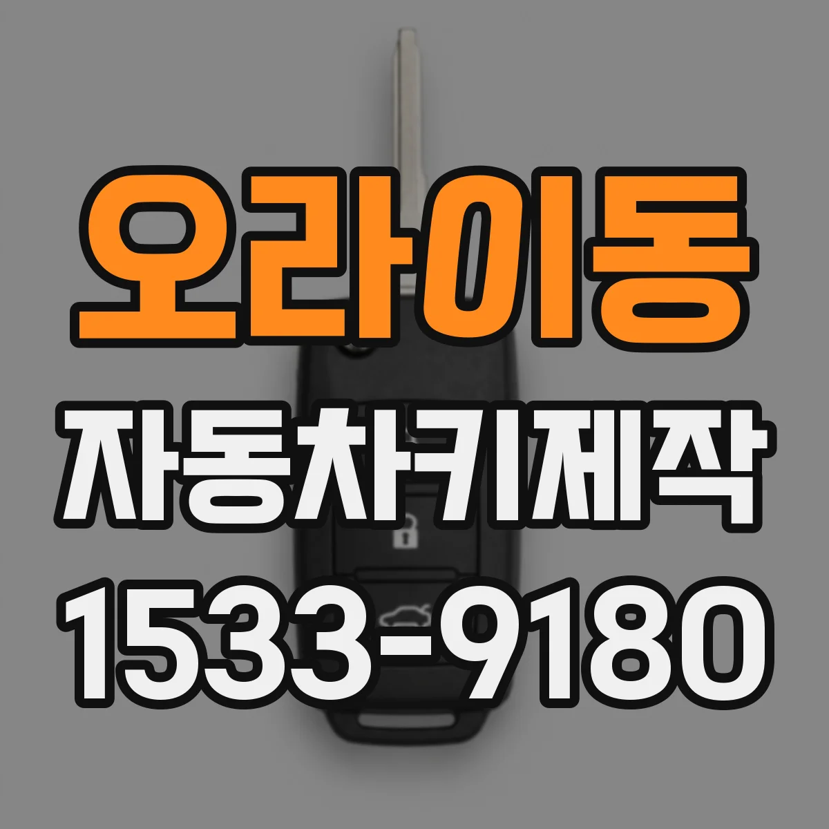오라이동 자동차키제작