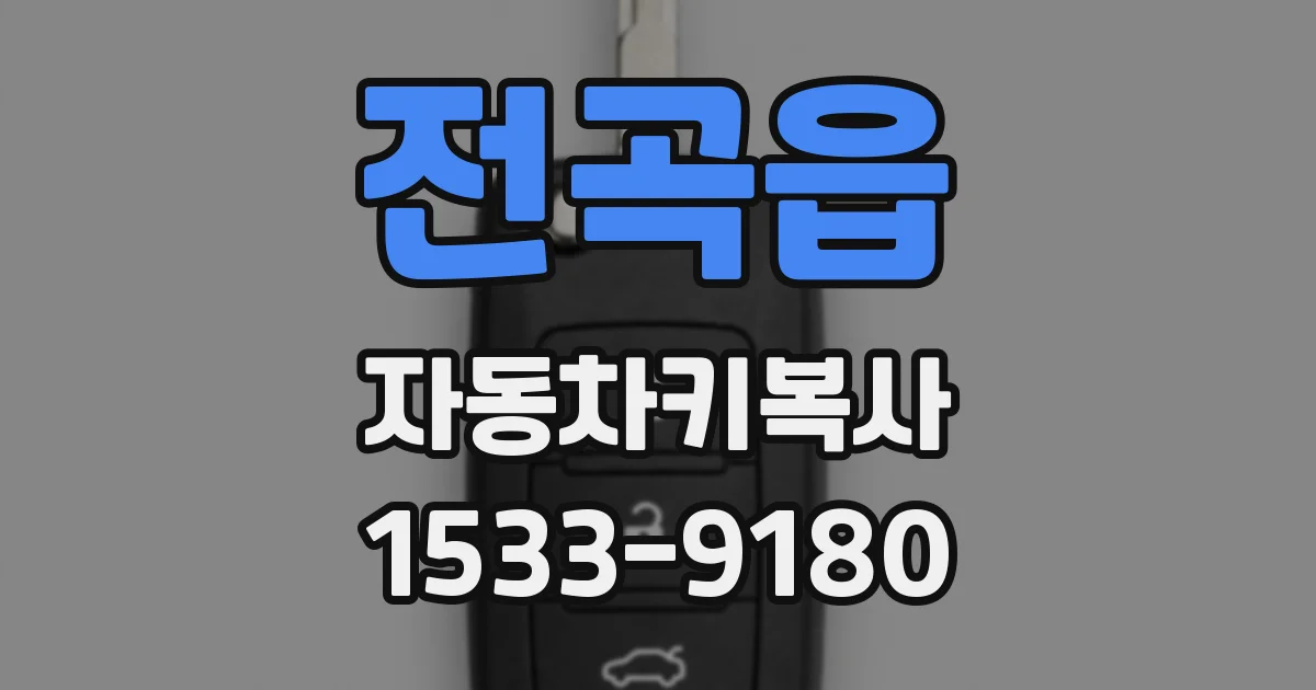 전곡읍 자동차키복사