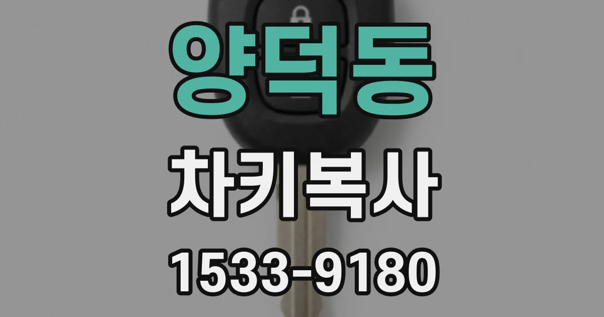 양덕동 차키복사