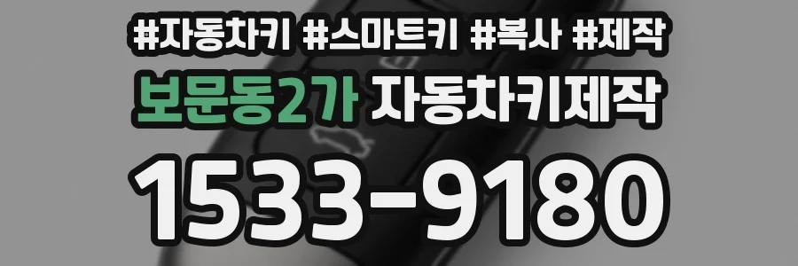 보문동2가 자동차키제작