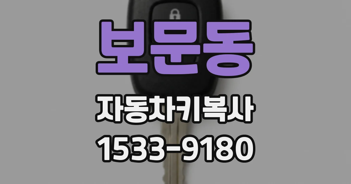 보문동 자동차키복사