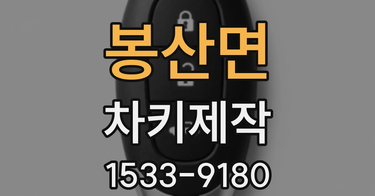 봉산면 차키제작