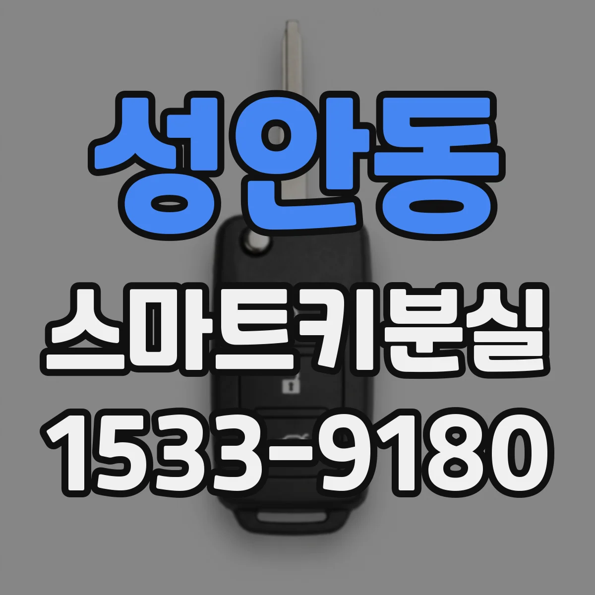 성안동 스마트키분실