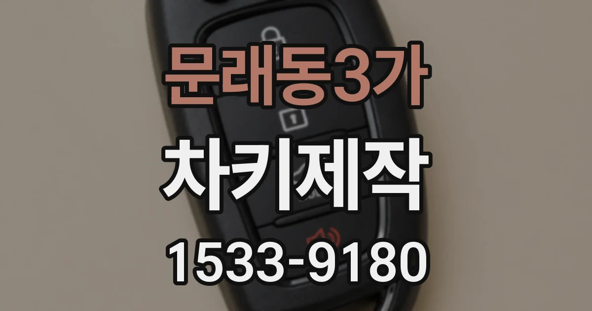 문래동3가 차키제작