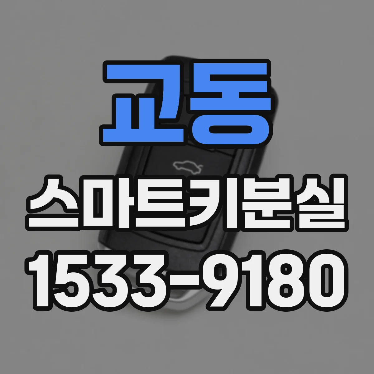 교동 스마트키분실