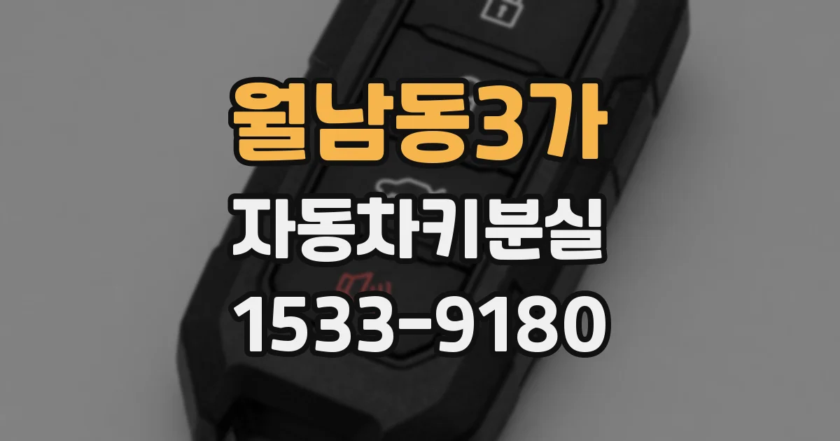 월남동3가 자동차키분실