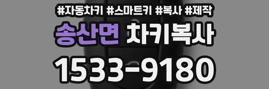 송산면 차키복사
