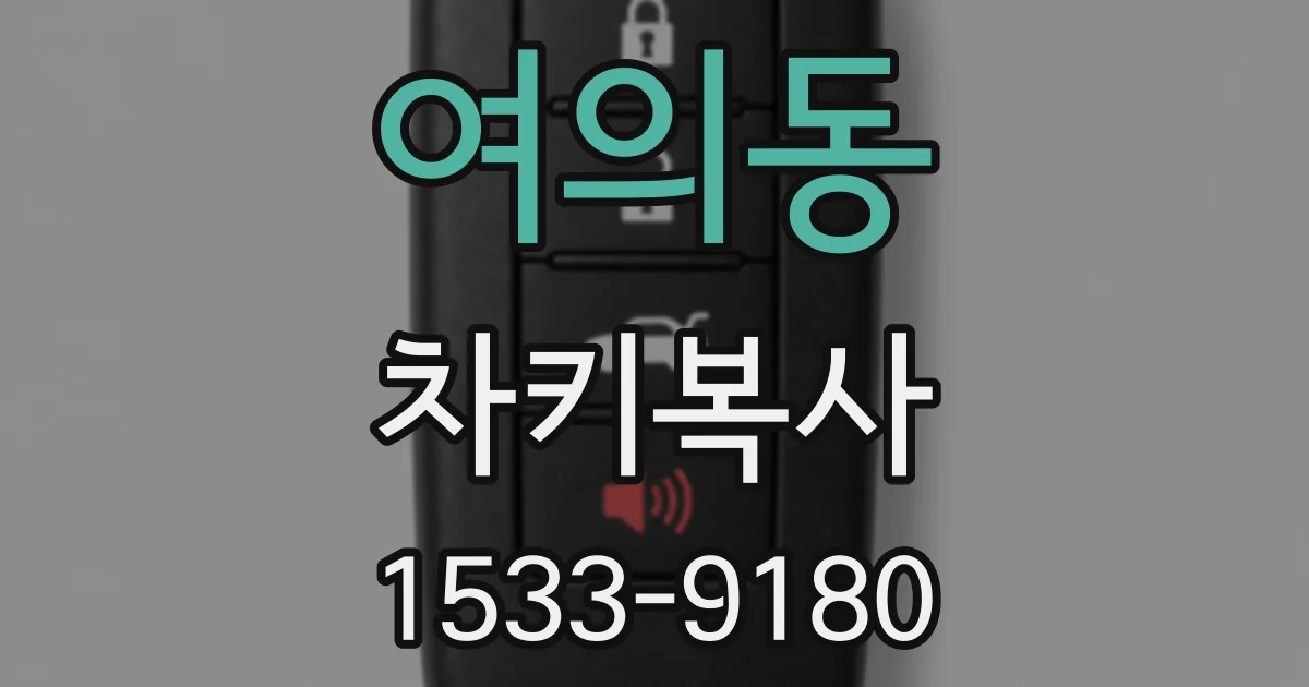 여의동 차키복사