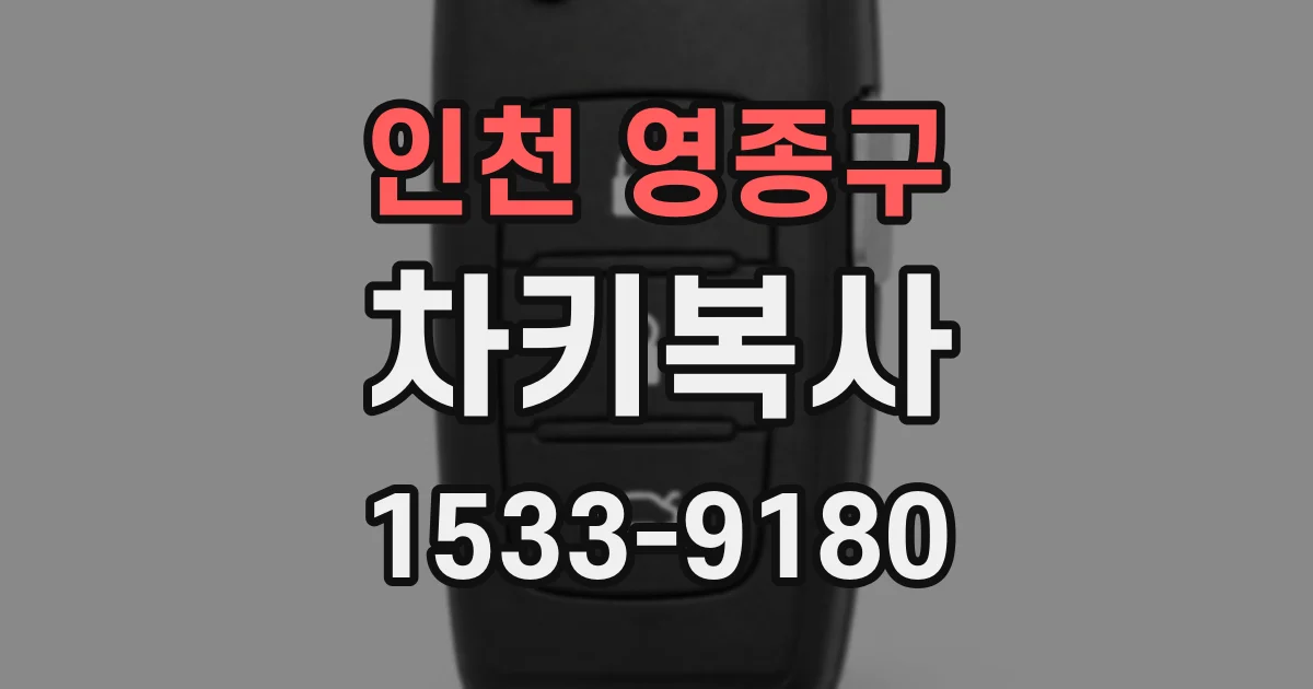 인천 영종구 차키복사