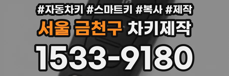 서울 금천구 차키제작
