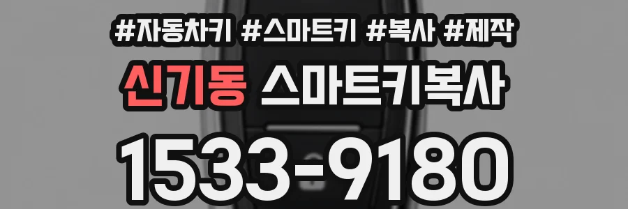 신기동 스마트키복사