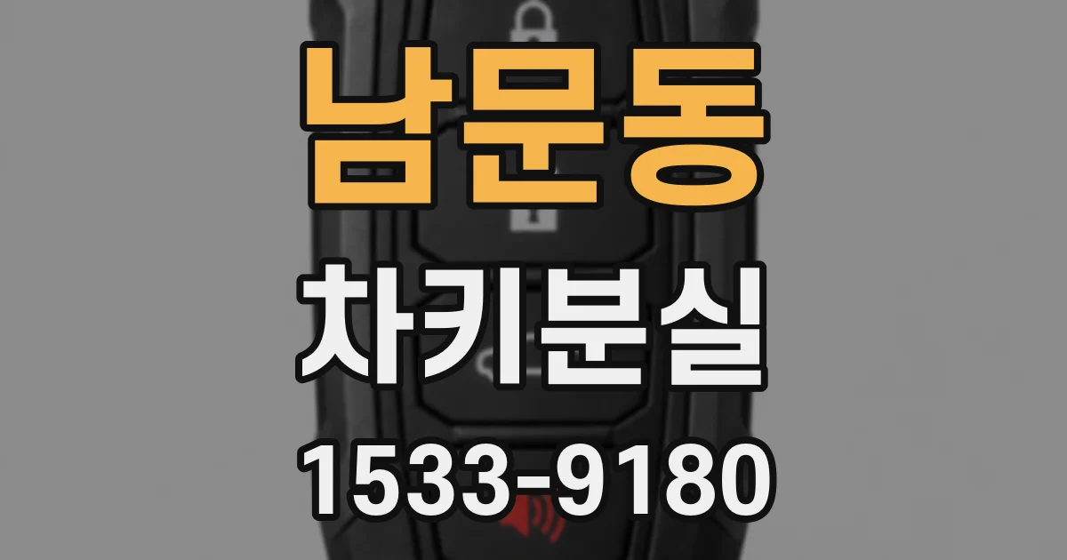 남문동 차키분실