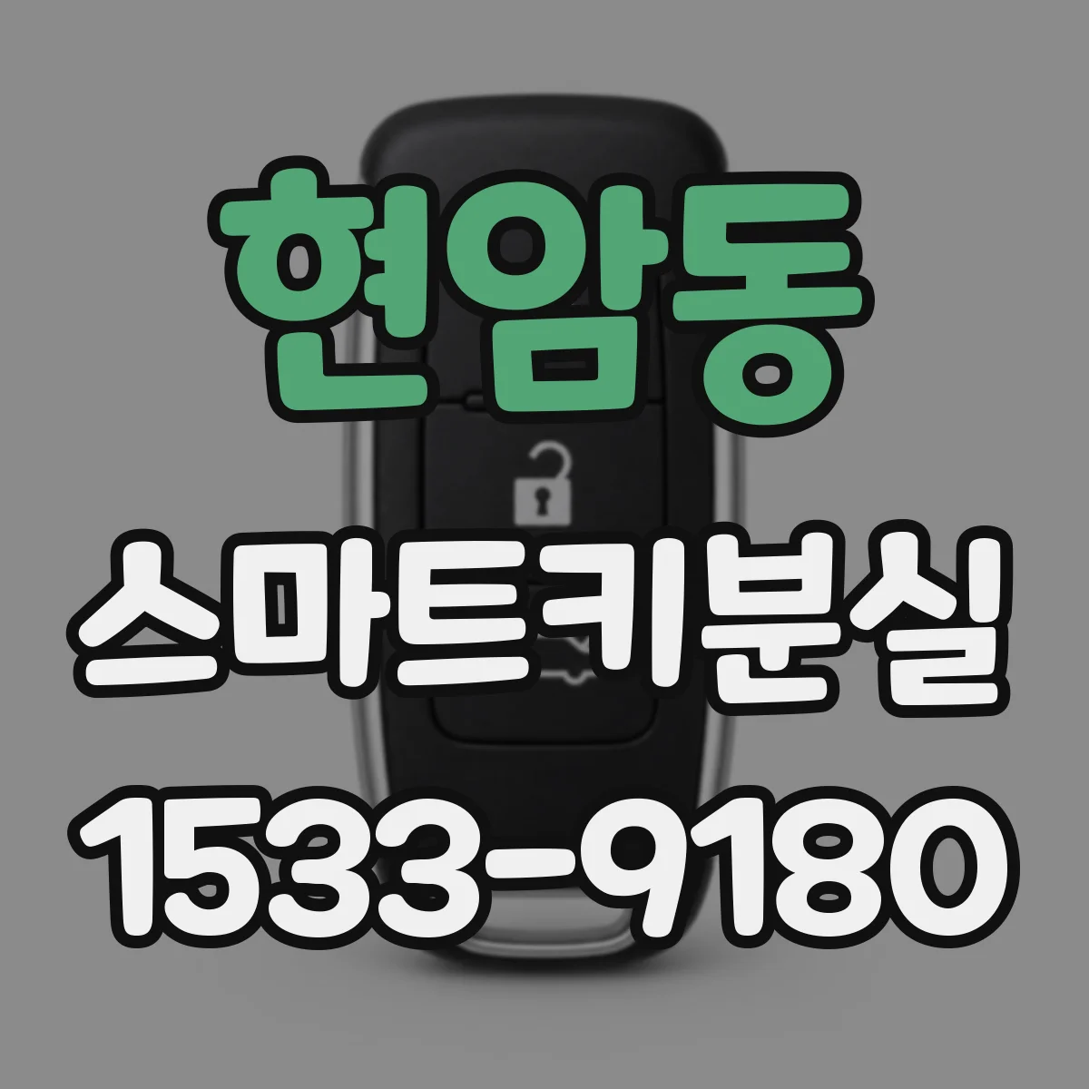 현암동 스마트키분실