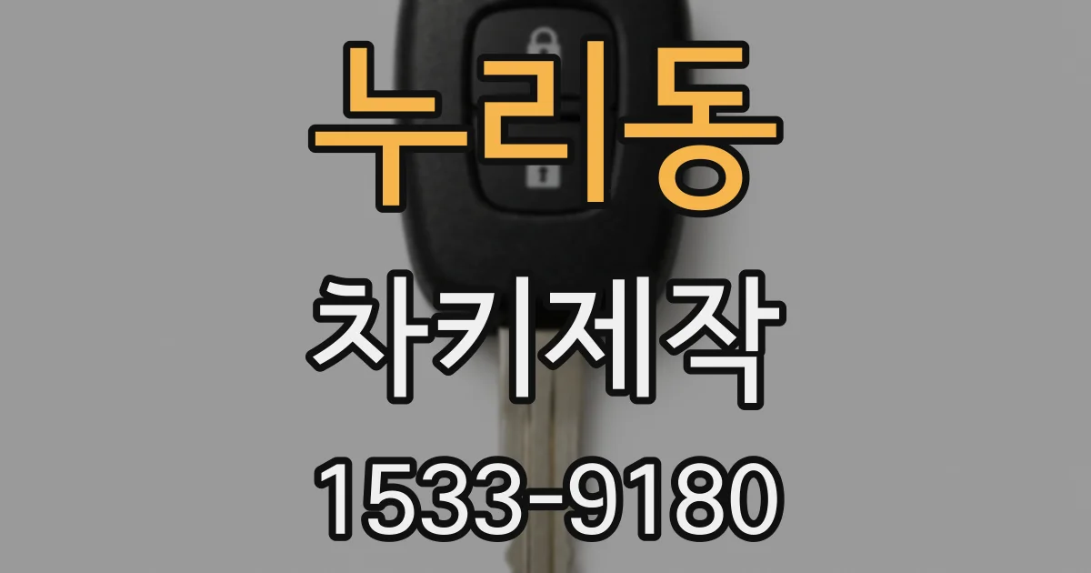누리동 차키제작