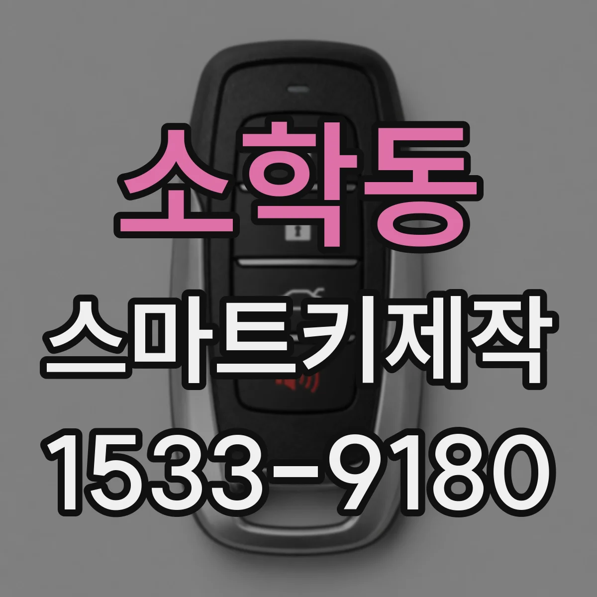 소학동 스마트키제작