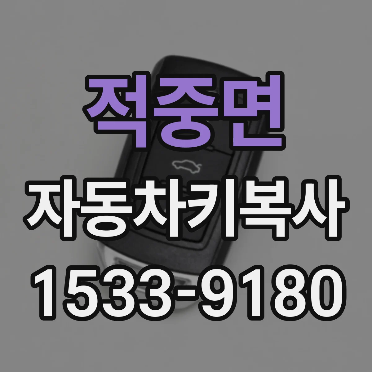 적중면 자동차키복사