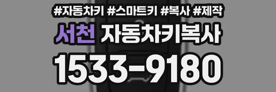 서천 자동차키복사