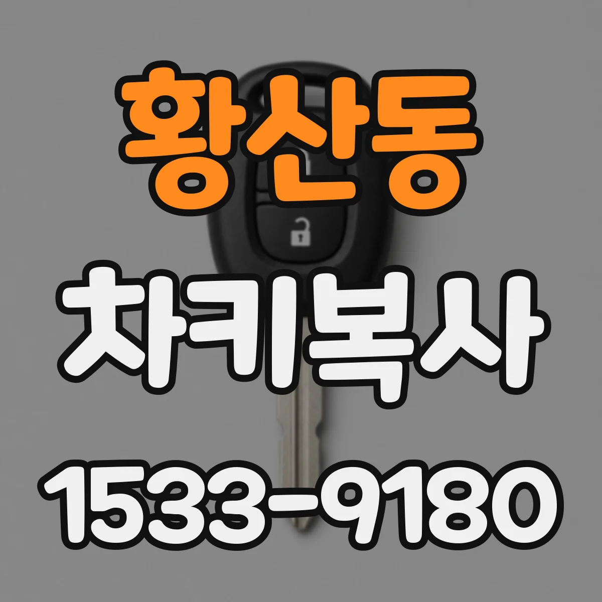 황산동 차키복사