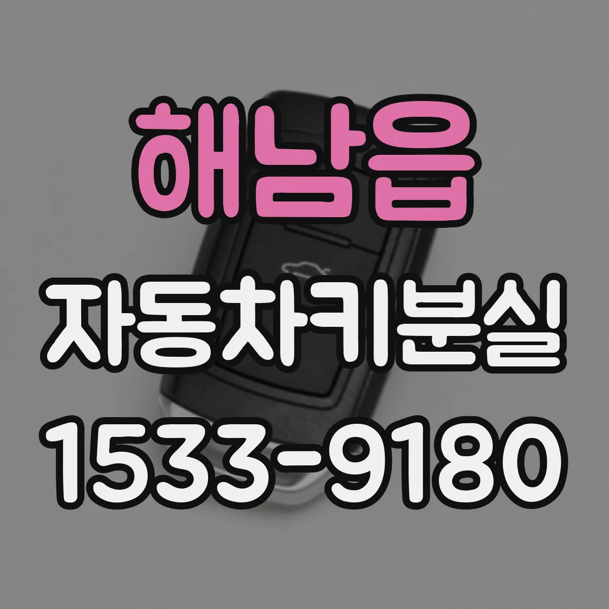 해남읍 자동차키분실