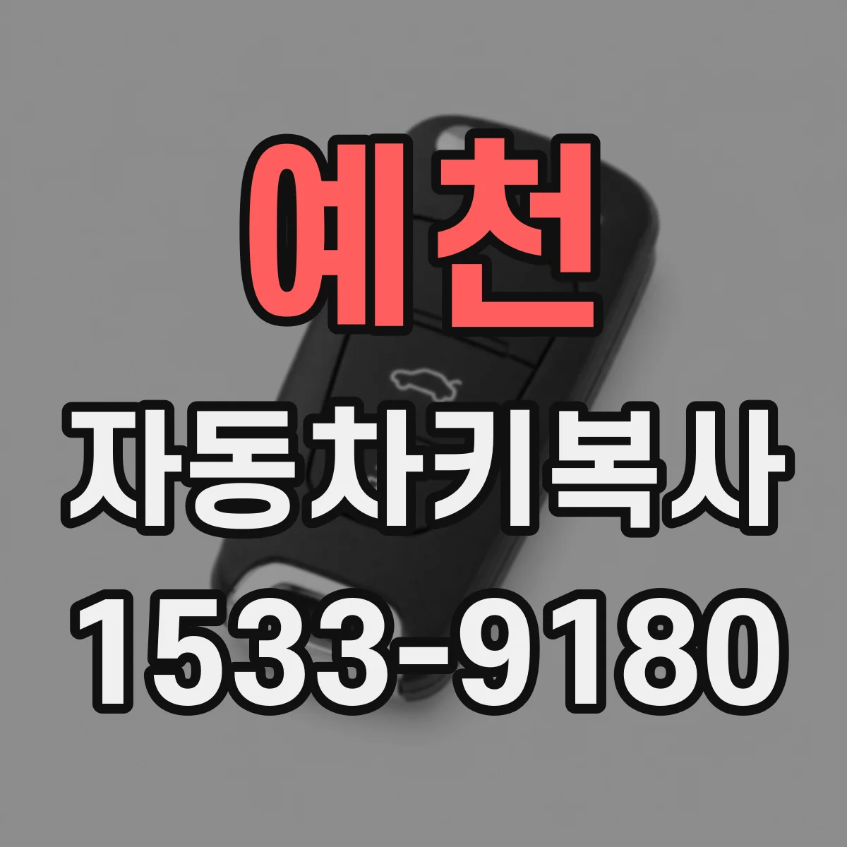 예천 자동차키복사
