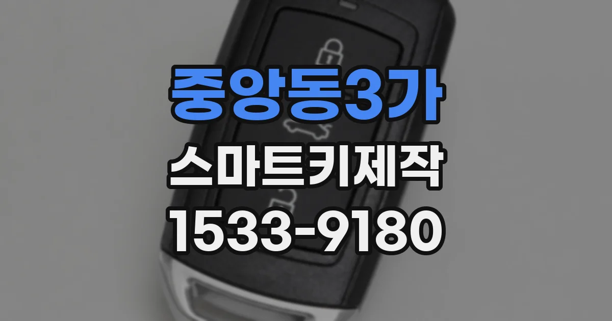 중앙동3가 스마트키제작