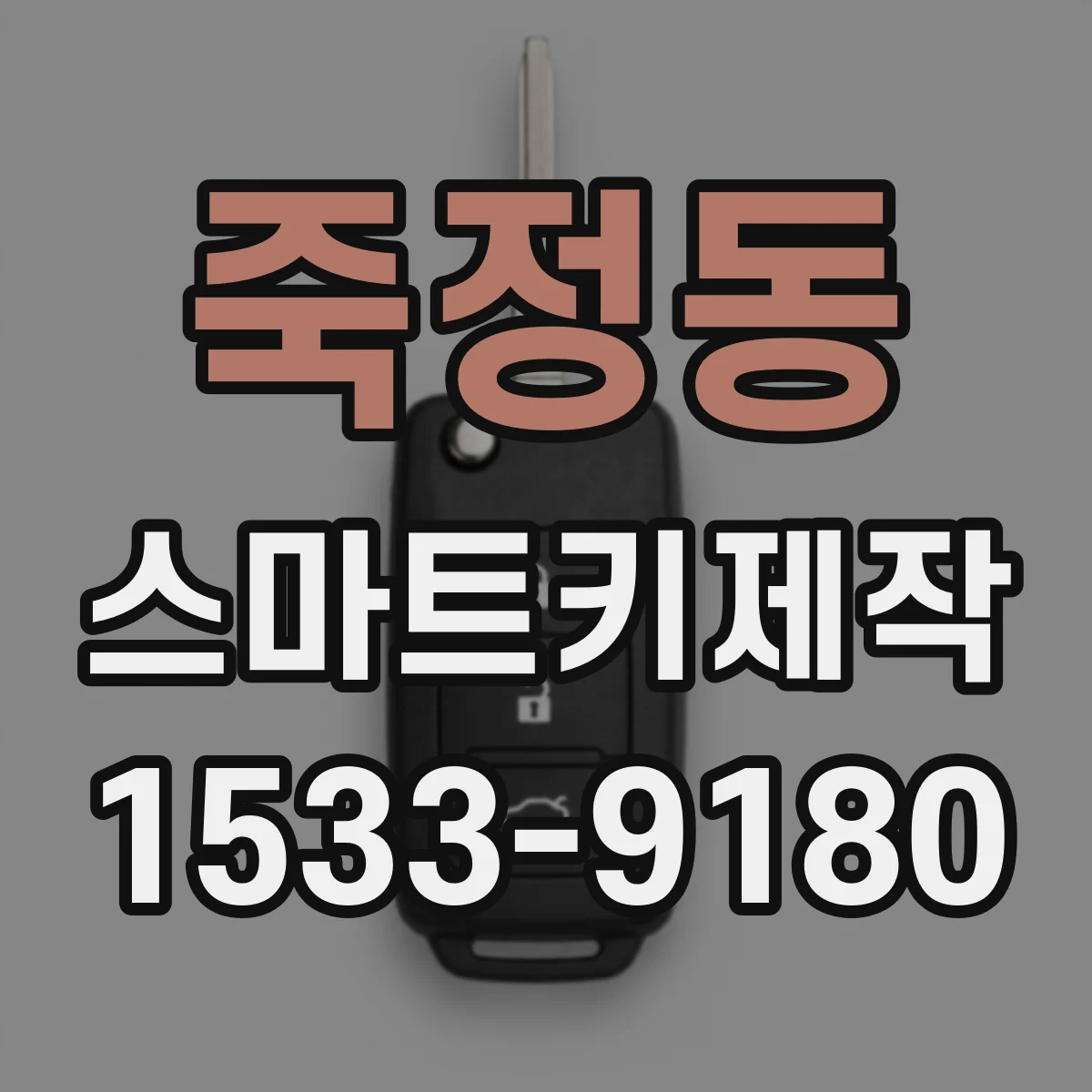 죽정동 스마트키제작