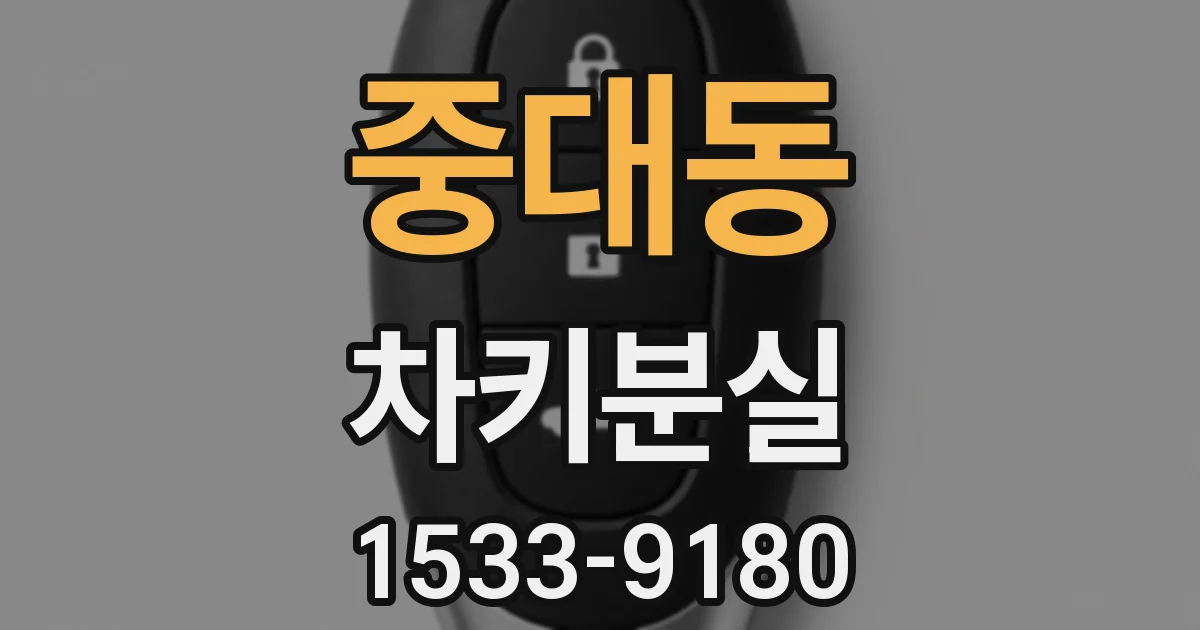 중대동 차키분실