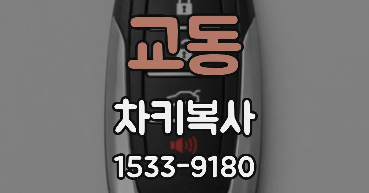 교동 차키복사
