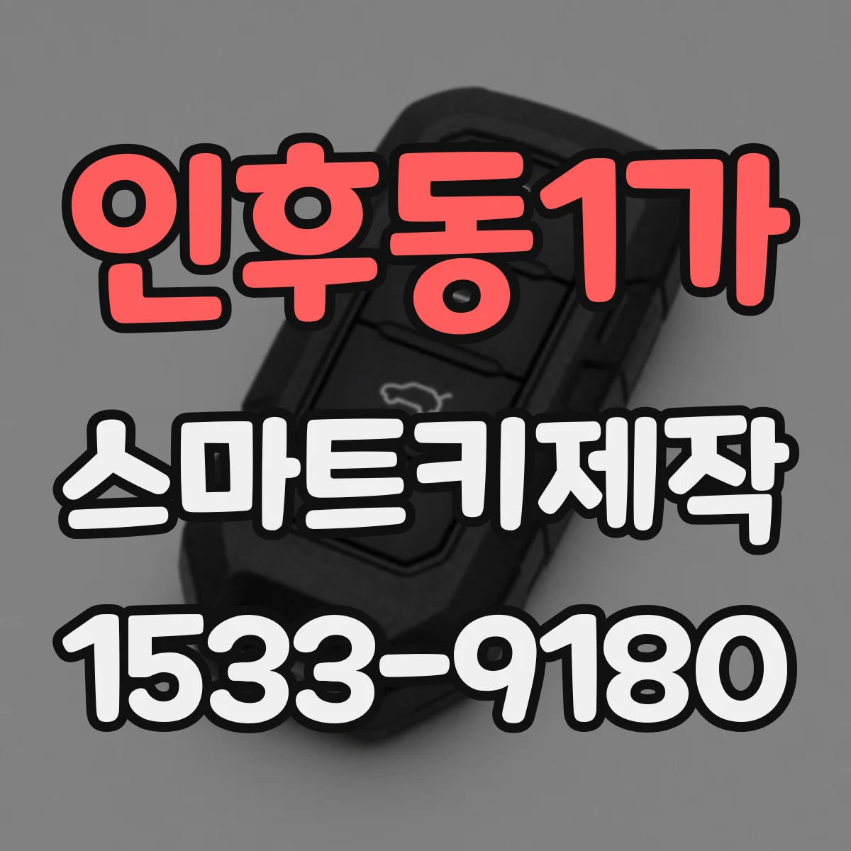 인후동1가 스마트키제작