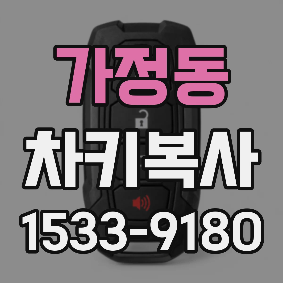 가정동 차키복사