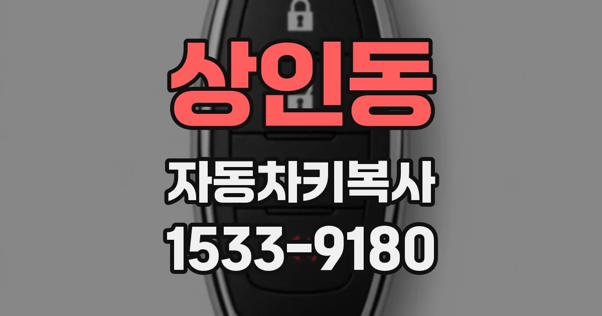 상인동 자동차키복사