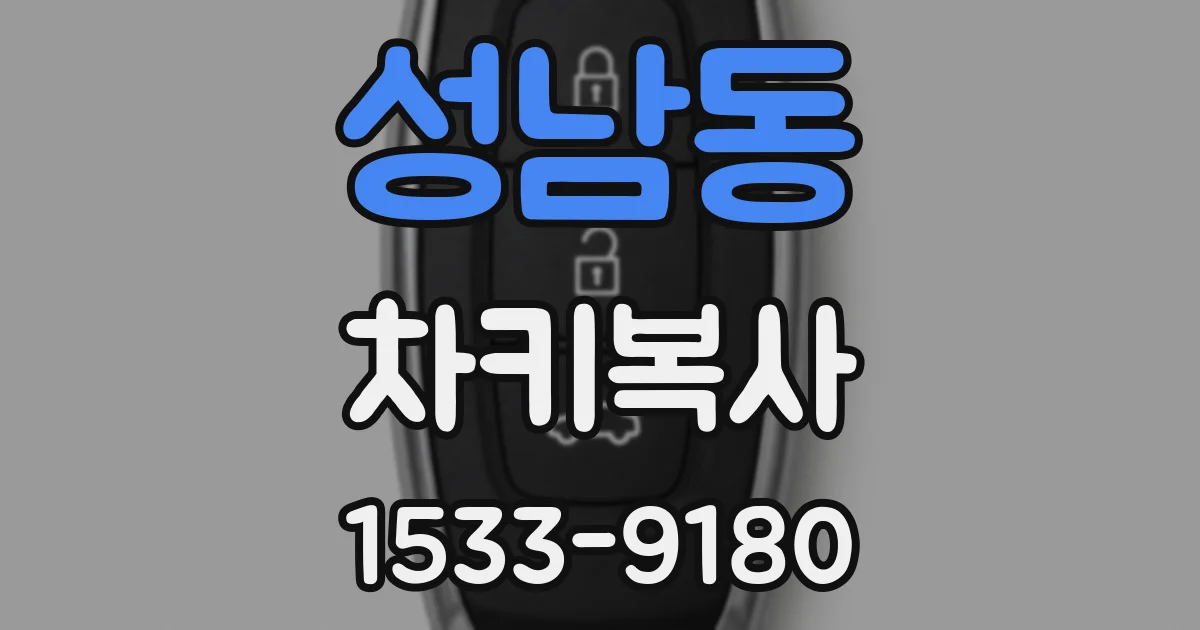 성남동 차키복사
