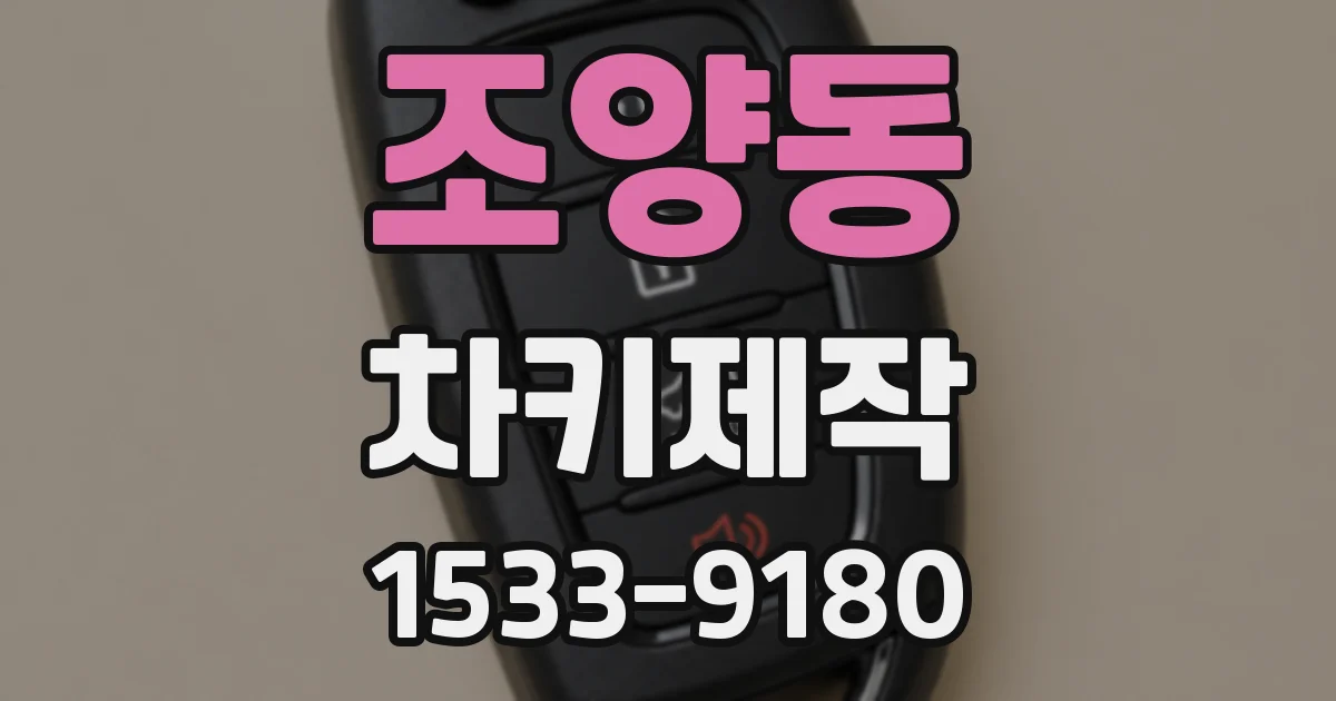 조양동 차키제작