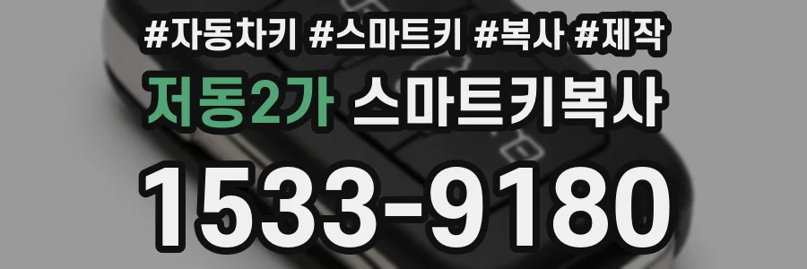 저동2가 스마트키복사