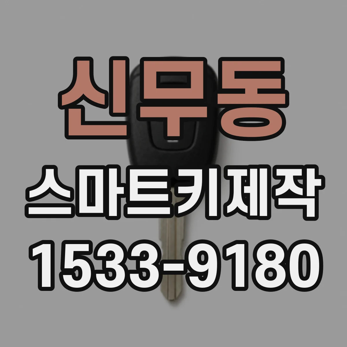 신무동 스마트키제작