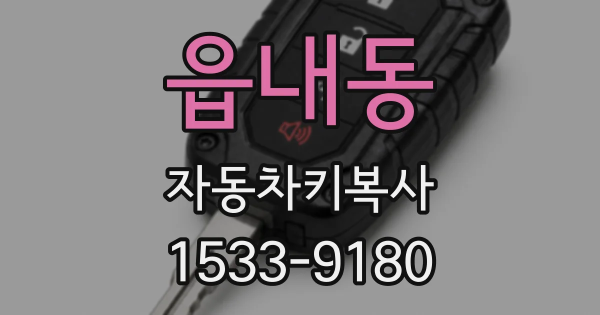 읍내동 자동차키복사
