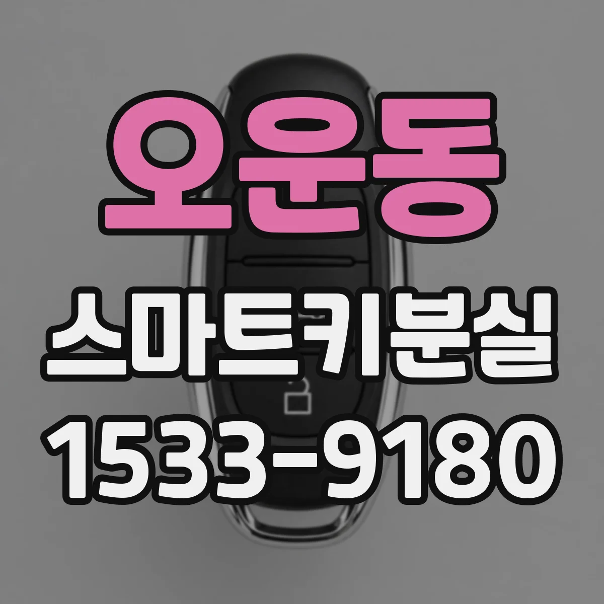 오운동 스마트키분실