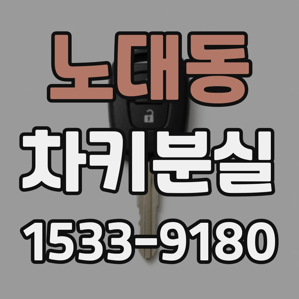 노대동 차키분실