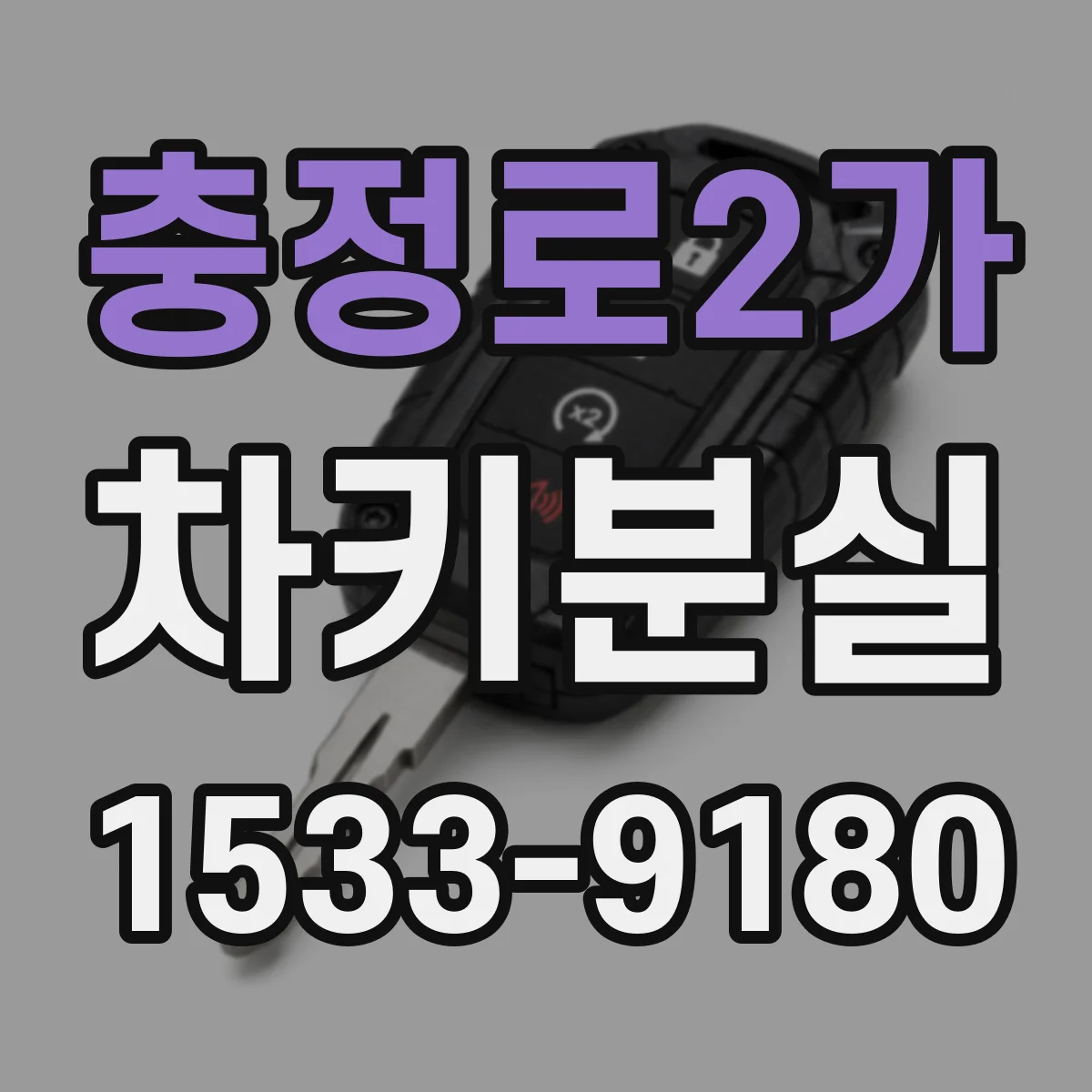 충정로2가 차키분실