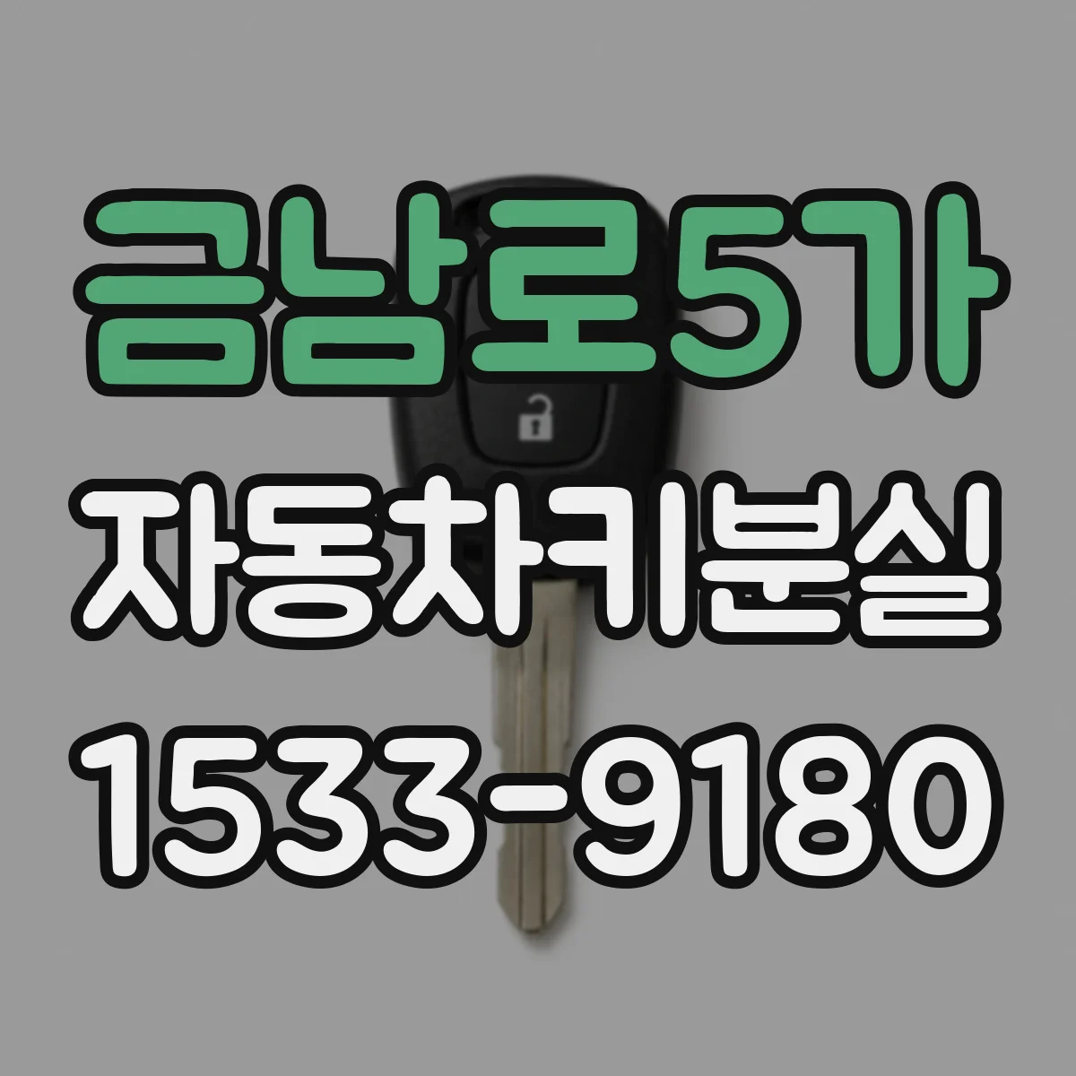 금남로5가 자동차키분실