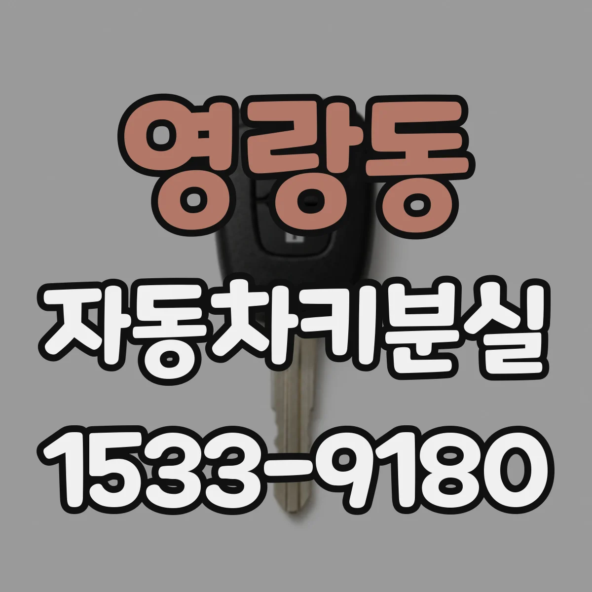 영랑동 자동차키분실