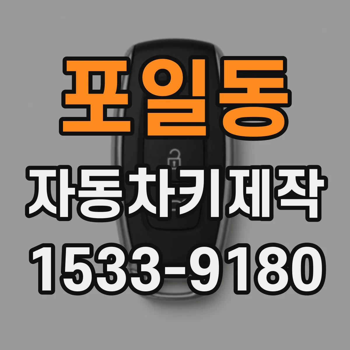 포일동 자동차키제작