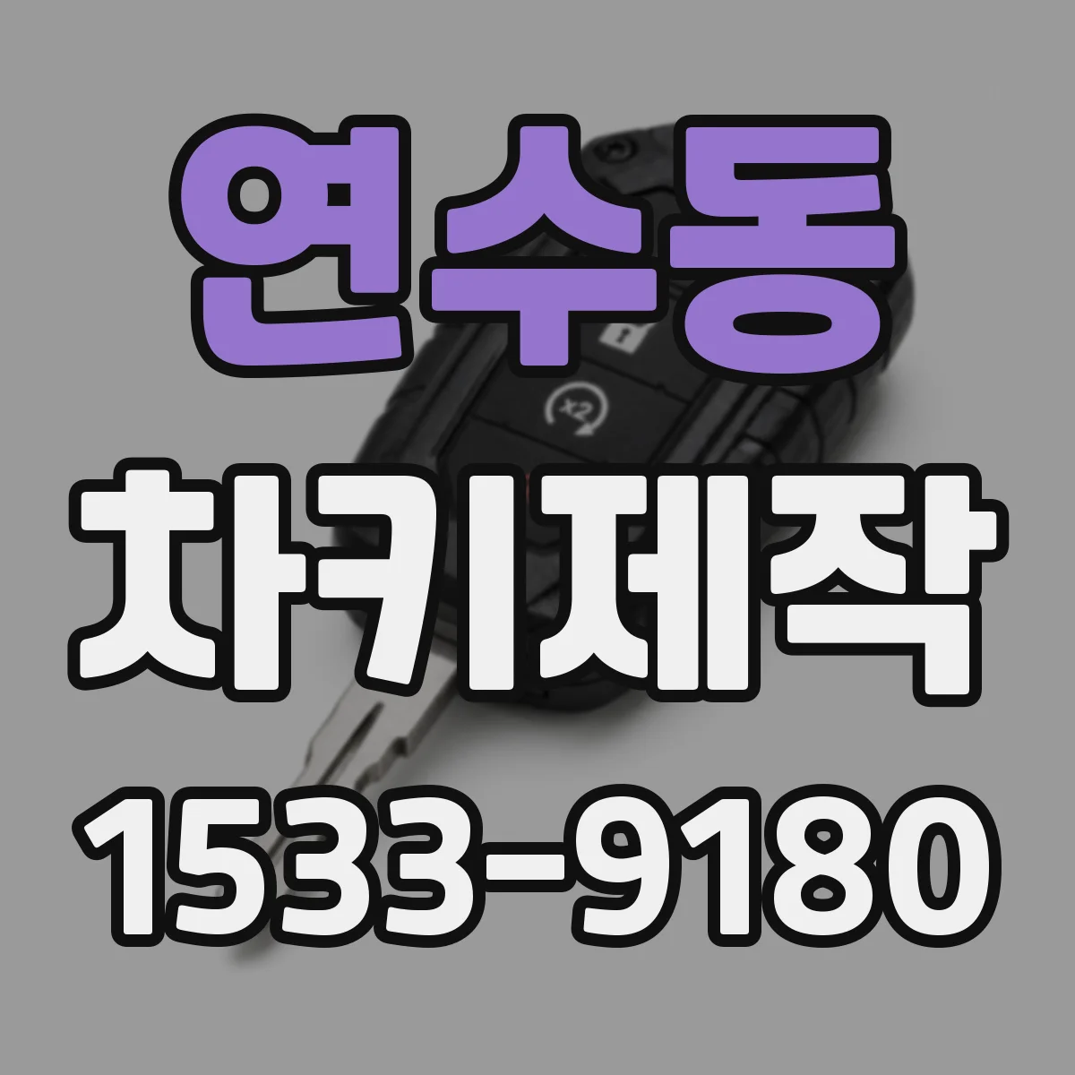 연수동 차키제작